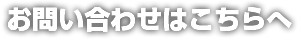 お問い合わせはこちらへ